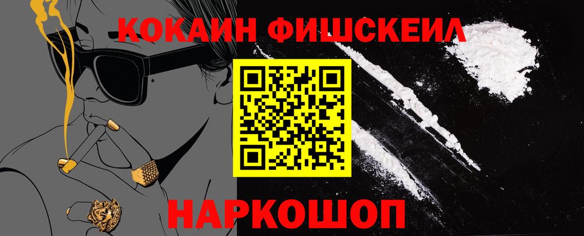 Cocaine Fish Scale  COCAIN Перу  Вязьма  Вход с VPN 